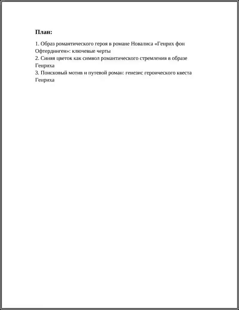 Роман Новалиса «Генрих фон Офтердинген» 3