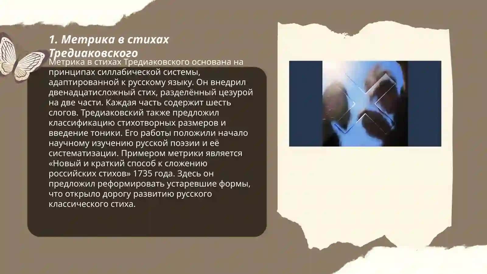 Художественные особенности стихотворений В.К. Тредиаковского 3
