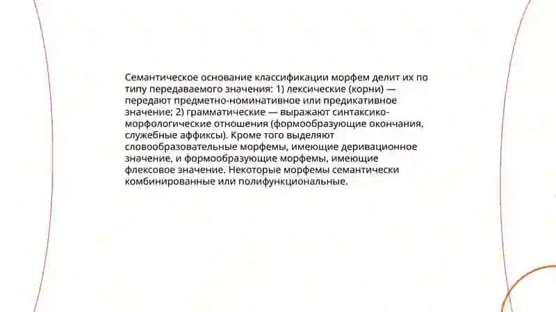 Основания классификации морфем 3