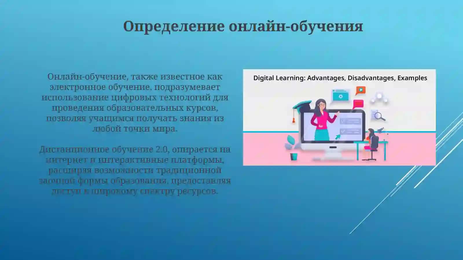 Онлайнобучение:преимуществаинедостатки 3