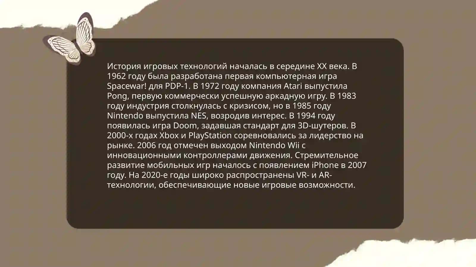 Игровые технологии 3