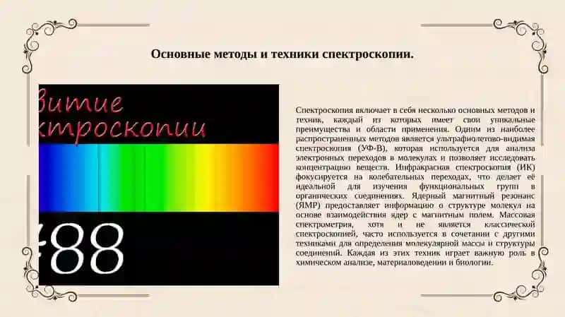 Cпектроскопическому анализу 3
