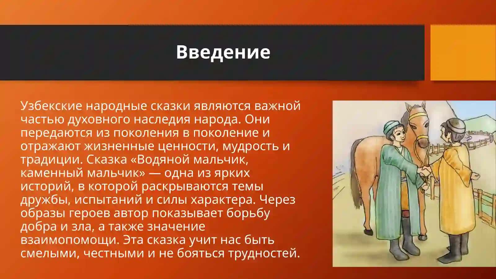 Узбекская народная сказка «Водяной мальчик, каменный мальчик» 3