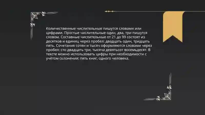 Правописание числительных. Правописание местоимений 3