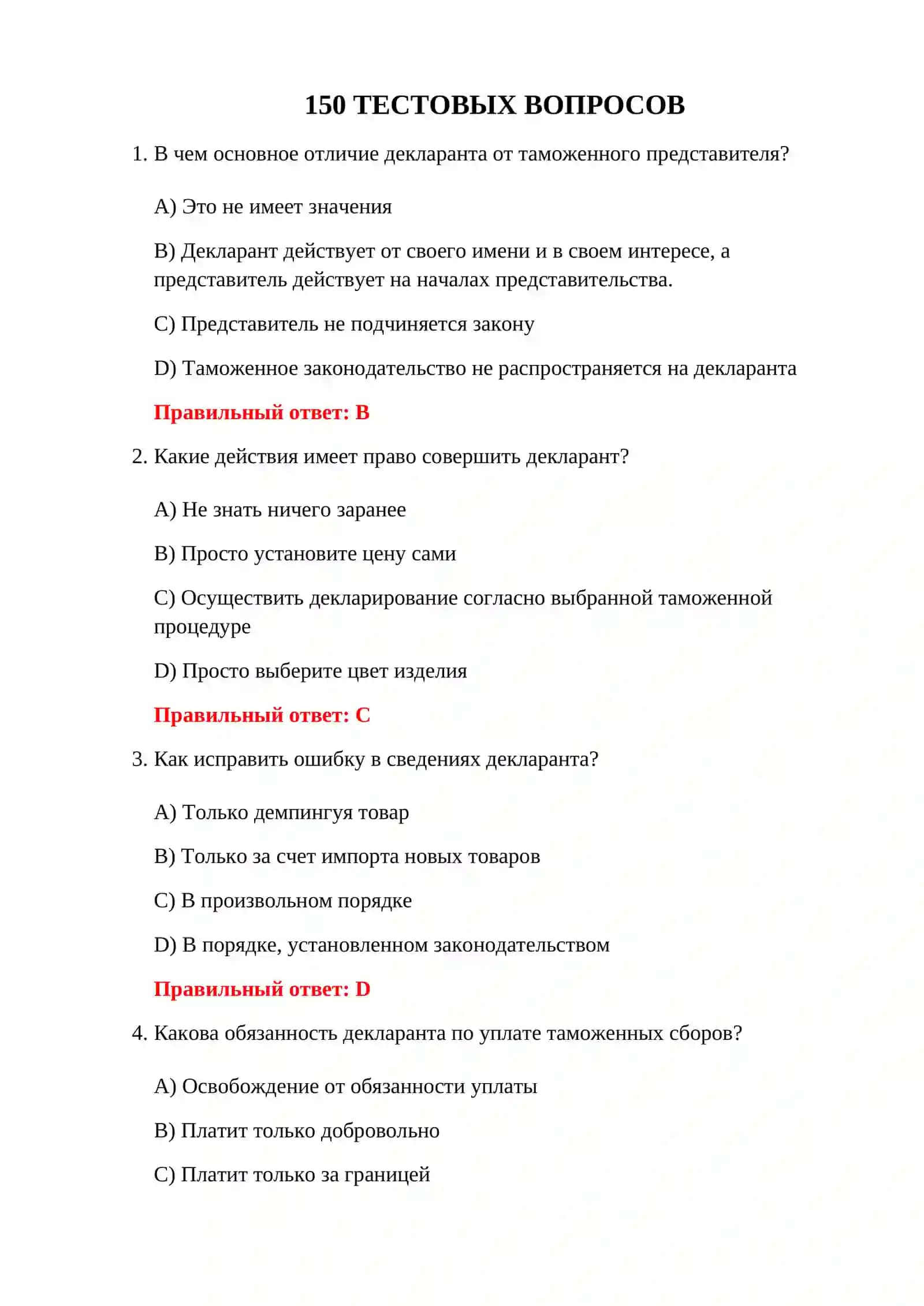 ТЕСТЫ ПО ТАМОЖЕННОМУ КОДЕКСУ 3