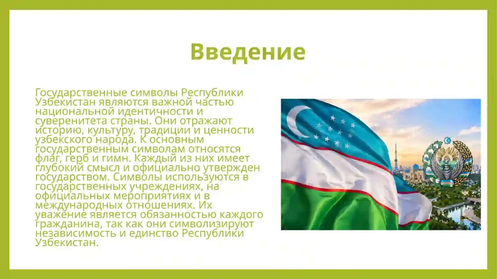 Государственные_символы_Республики_Узбекистан 3