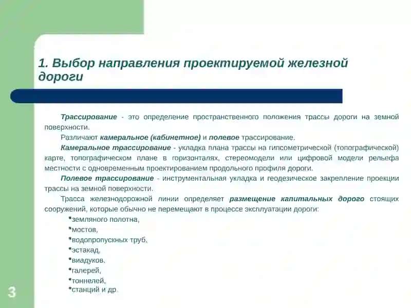 Изыскания и проектирование железных дорог 3