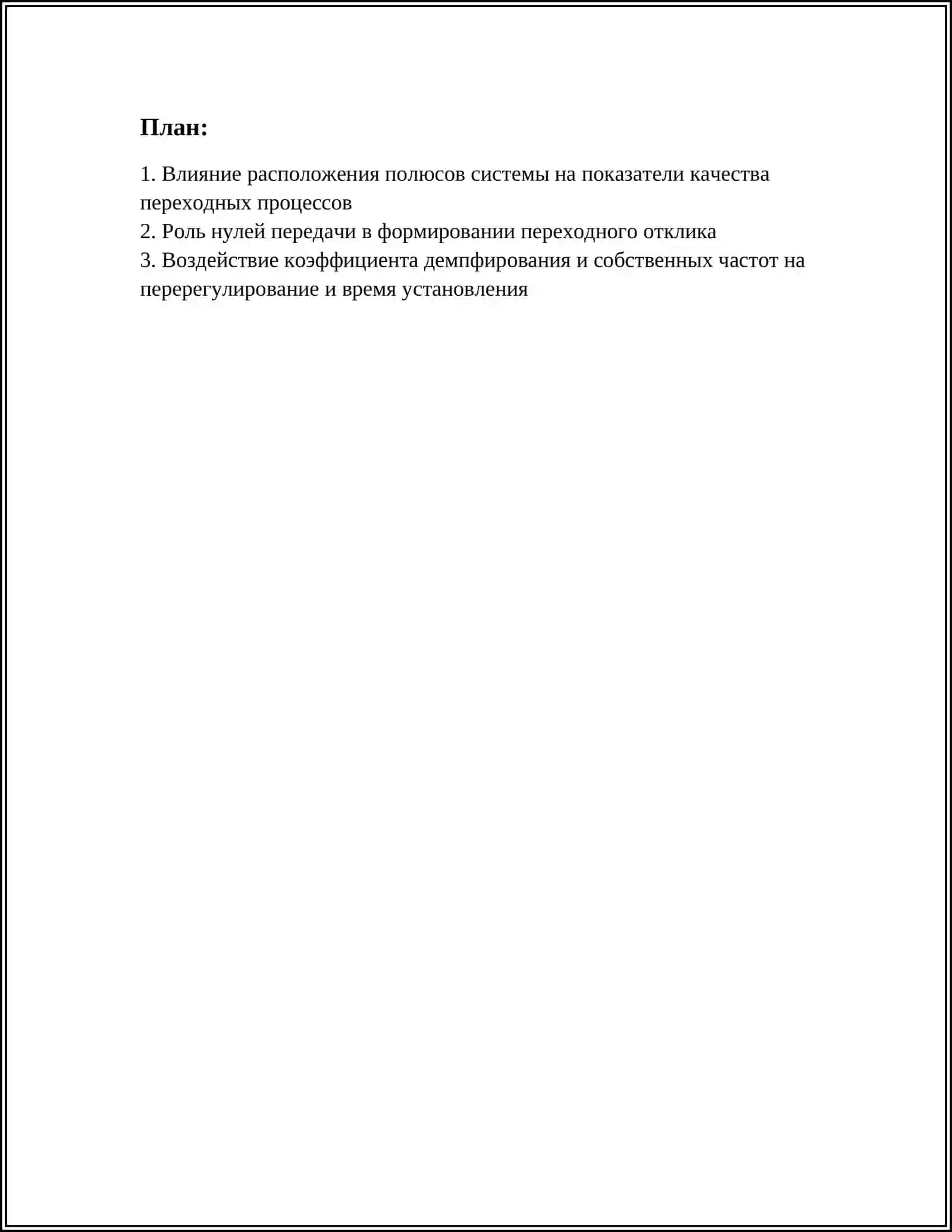 ВЛИЯНИЕ СТРУКТУРЫ СИСТЕМЫ НА ПОКАЗАТЕЛИ КАЧЕСТВА ПЕРЕХОДНЫХ ПРОЦЕССОВ 3