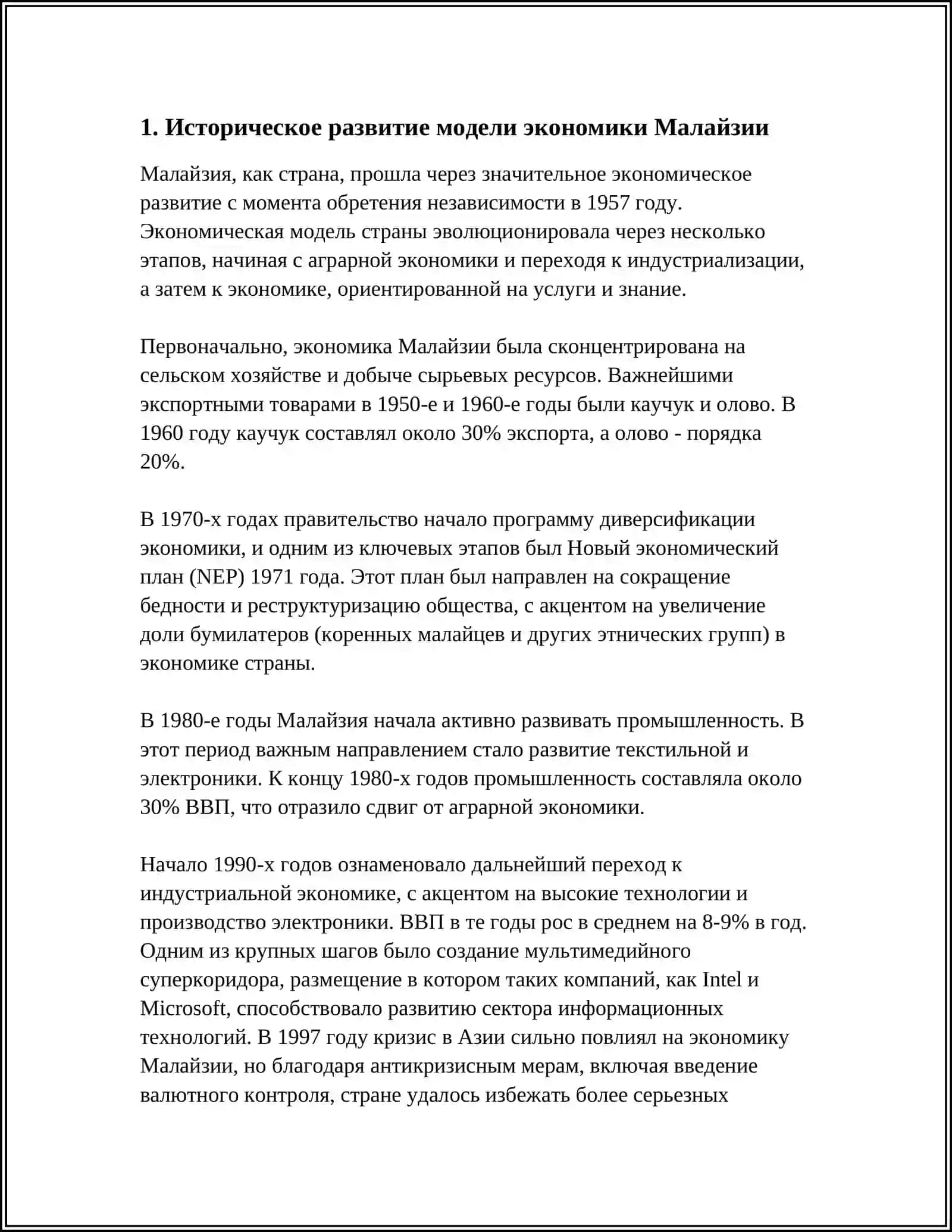 МОДЕЛЬ ЭКОНОМИЧЕСКОГО РАЗВИТИЯ МАЛАЙЗИИ 3