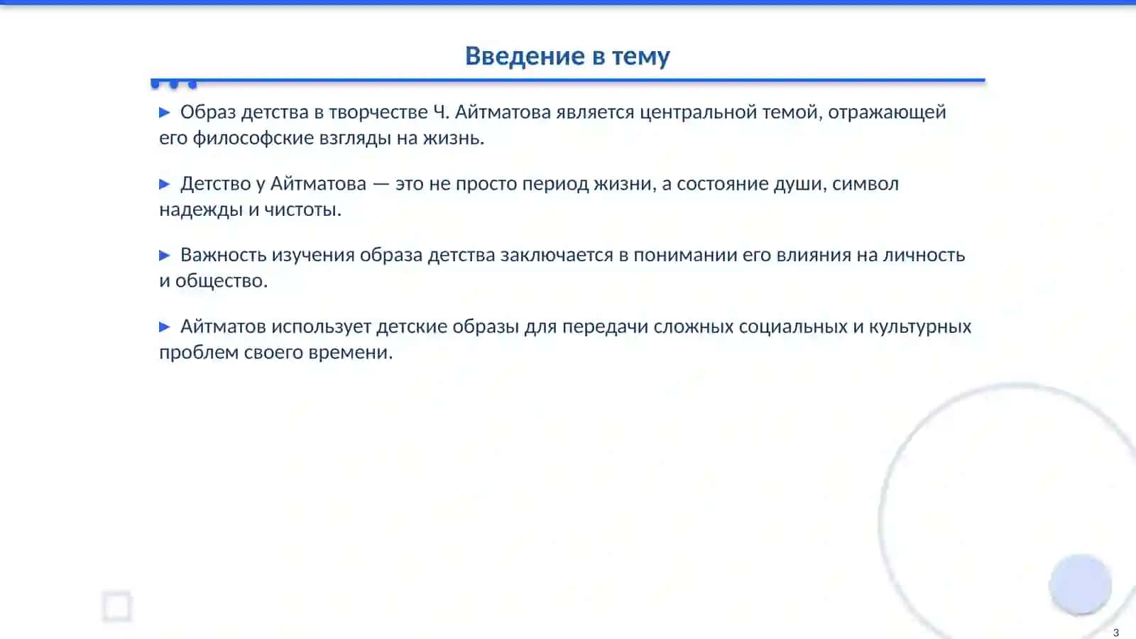 Образ детства в творчестве Ч. Айтматова 3