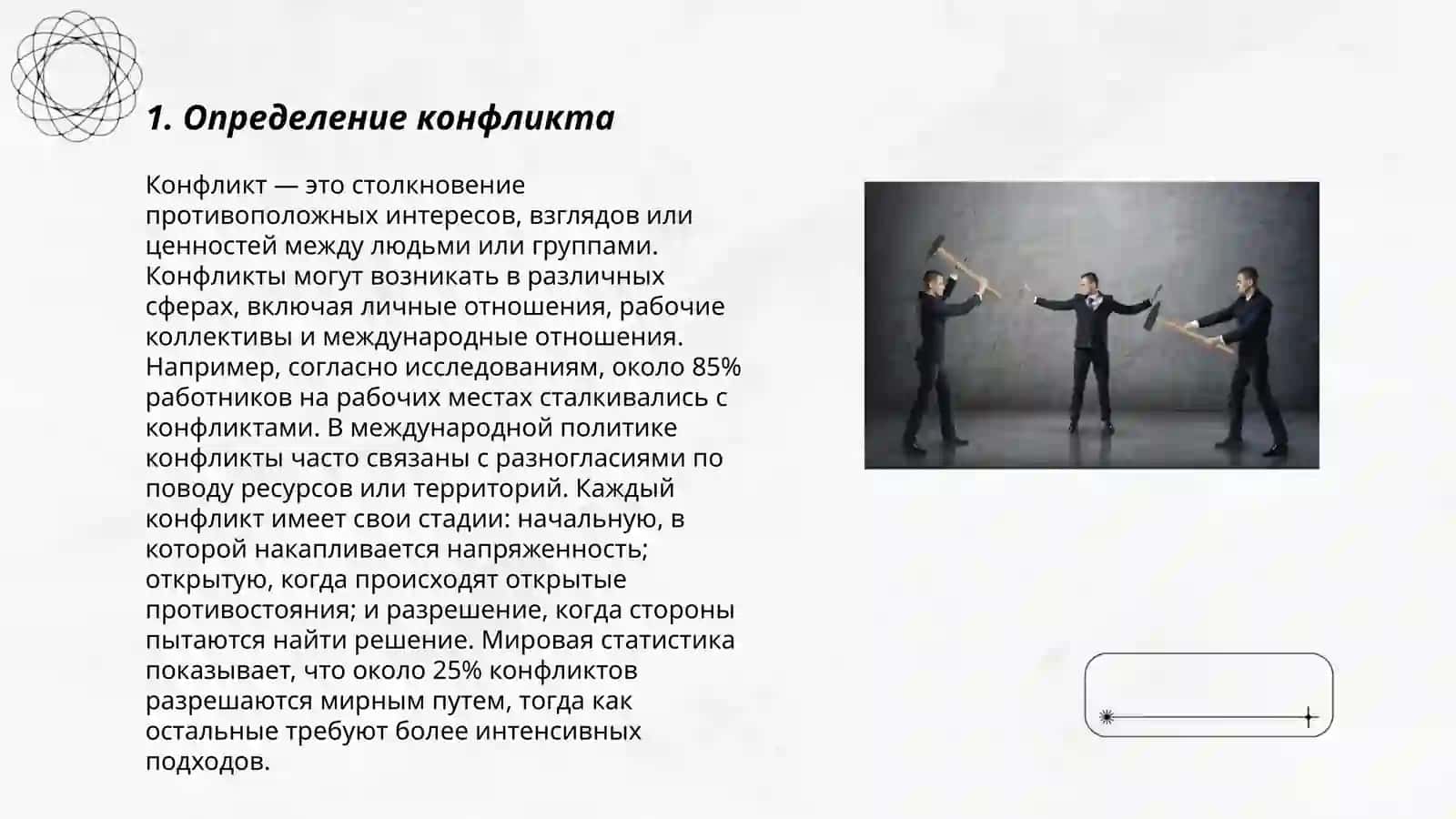 Конфликт. Виды конфликтов. Методы разрешения конфликтов в межличных отношений 3