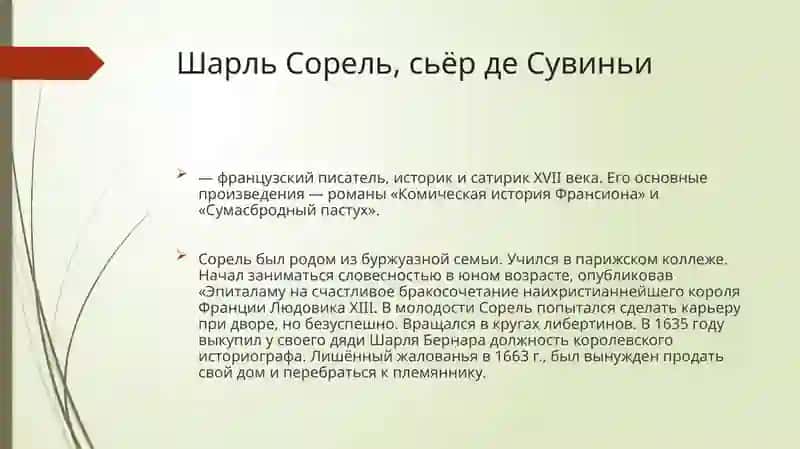 ДЛЯ ДИСЦИПЛИНЫ ИСТОРИЯ МИРОВОЙ ЛИТЕРАТУРЫ(XVII-XVIIIвв.)НА ТЕМУСОРЕЛЬ Ш. КОМИЧЕСКАЯ ИСТОРИЯ ФРАНСИОНА 3