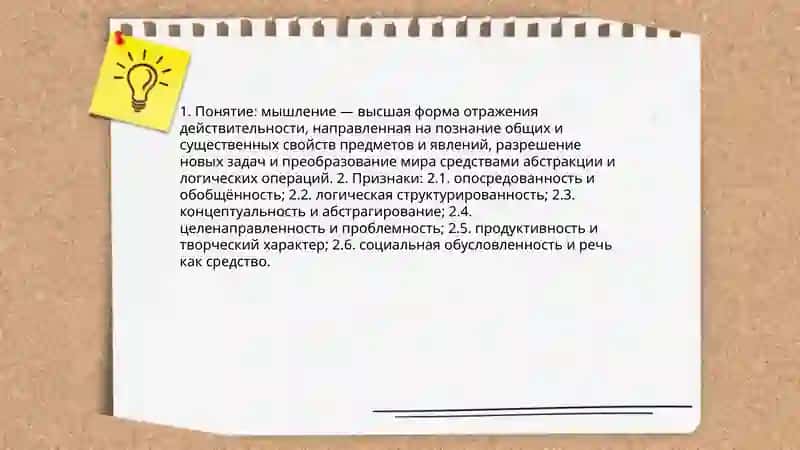 Мышление 3