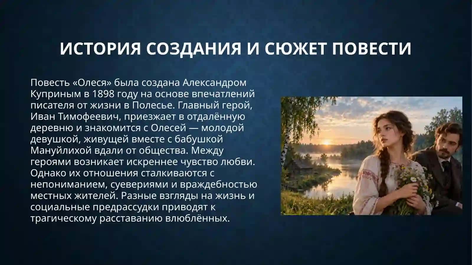 Идейно-тематическое и жанрово-стилевое своеобразие повести А.И.Куприна «Олеся» 3