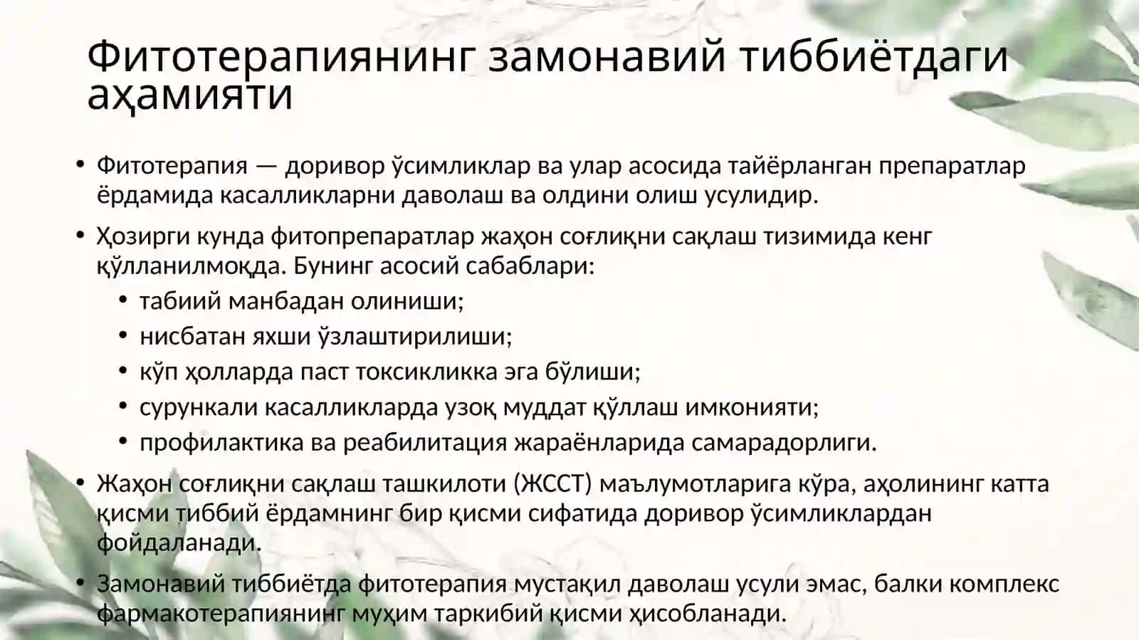 Фитотерапия 3