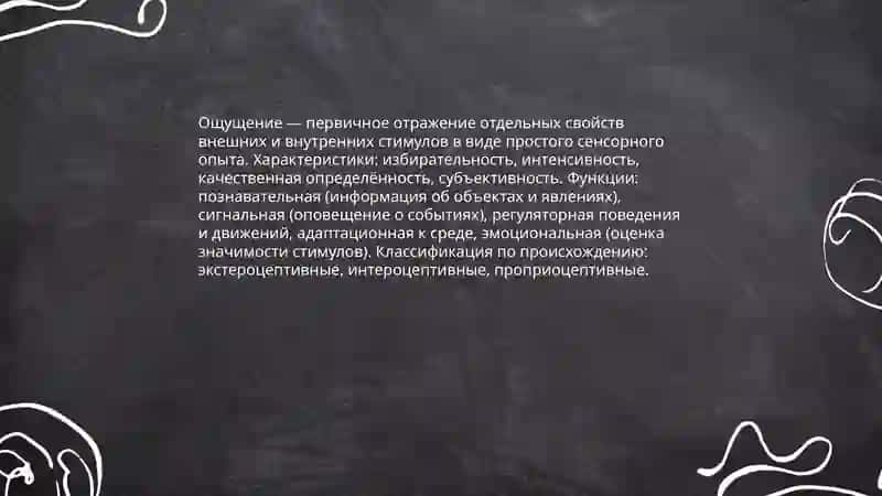 Общее представление об ощущениях и их нейрофизиологические 3