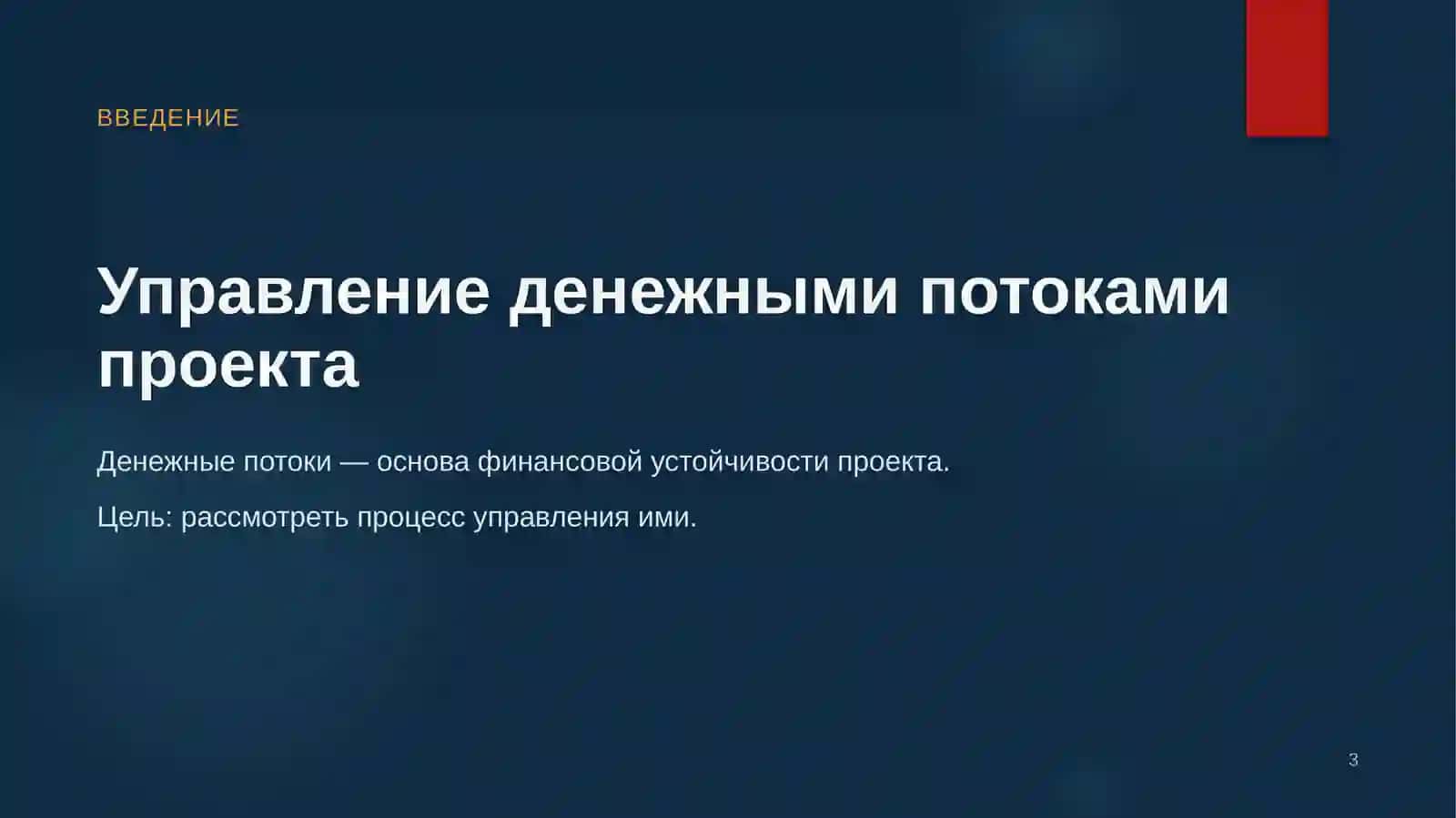 Управление денежными потоками проекта 3