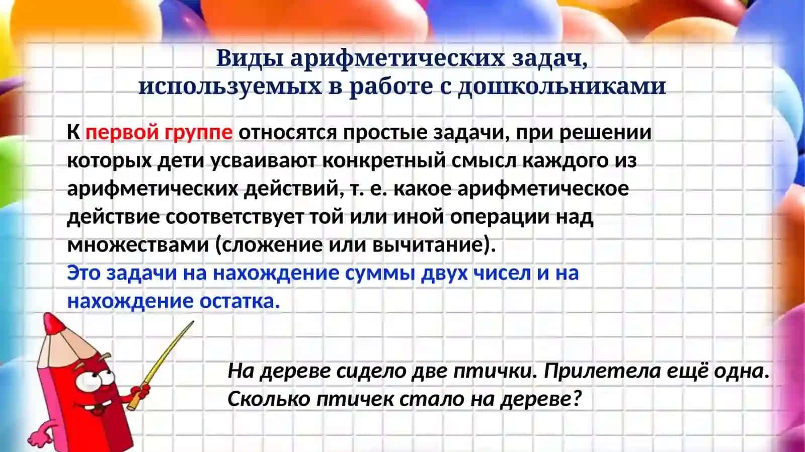 Планирование работы по математике в ДОО. Математическая подготовка детей шестилетнего возраста к школьному образовательному процессу. Особенности понимания детьми арифметических задач 3