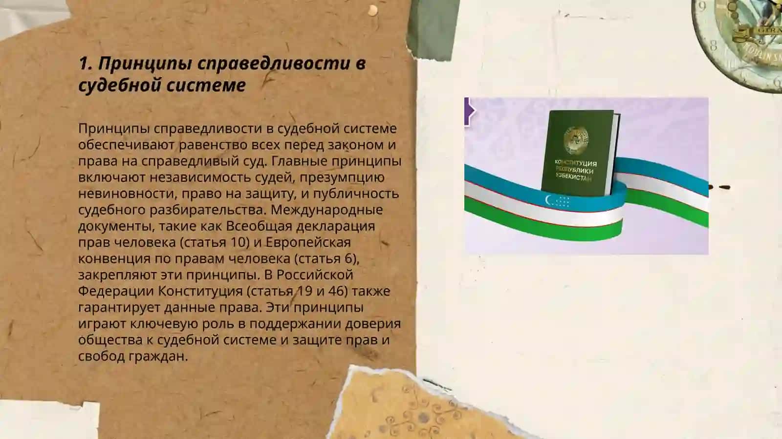 Превращение принципов справедливости и верховенства закона в нашей стране в самое главное и необходимое условие развития 3