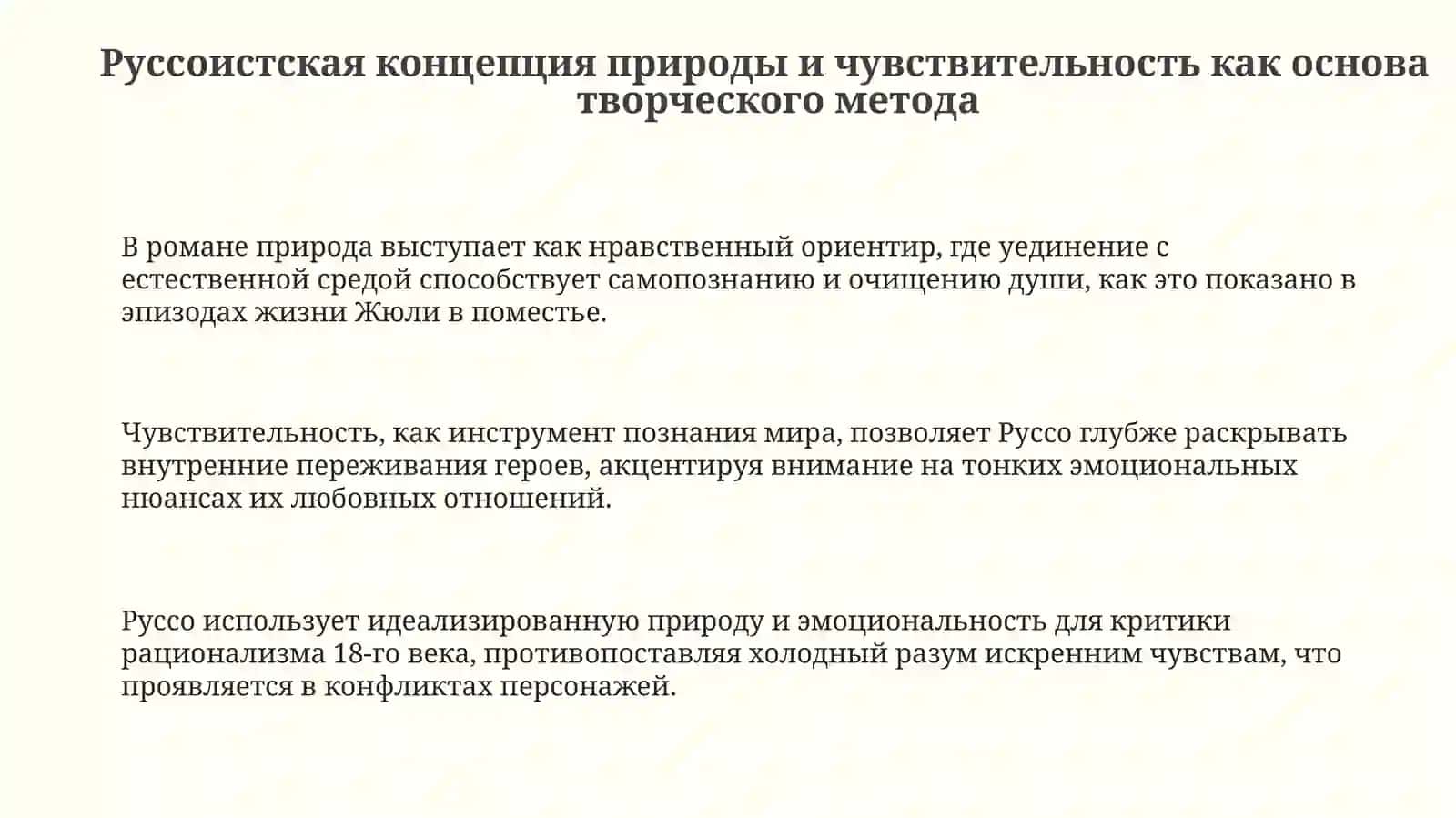 Руссоистская чувствительность: творческий метод и изображение человека 3