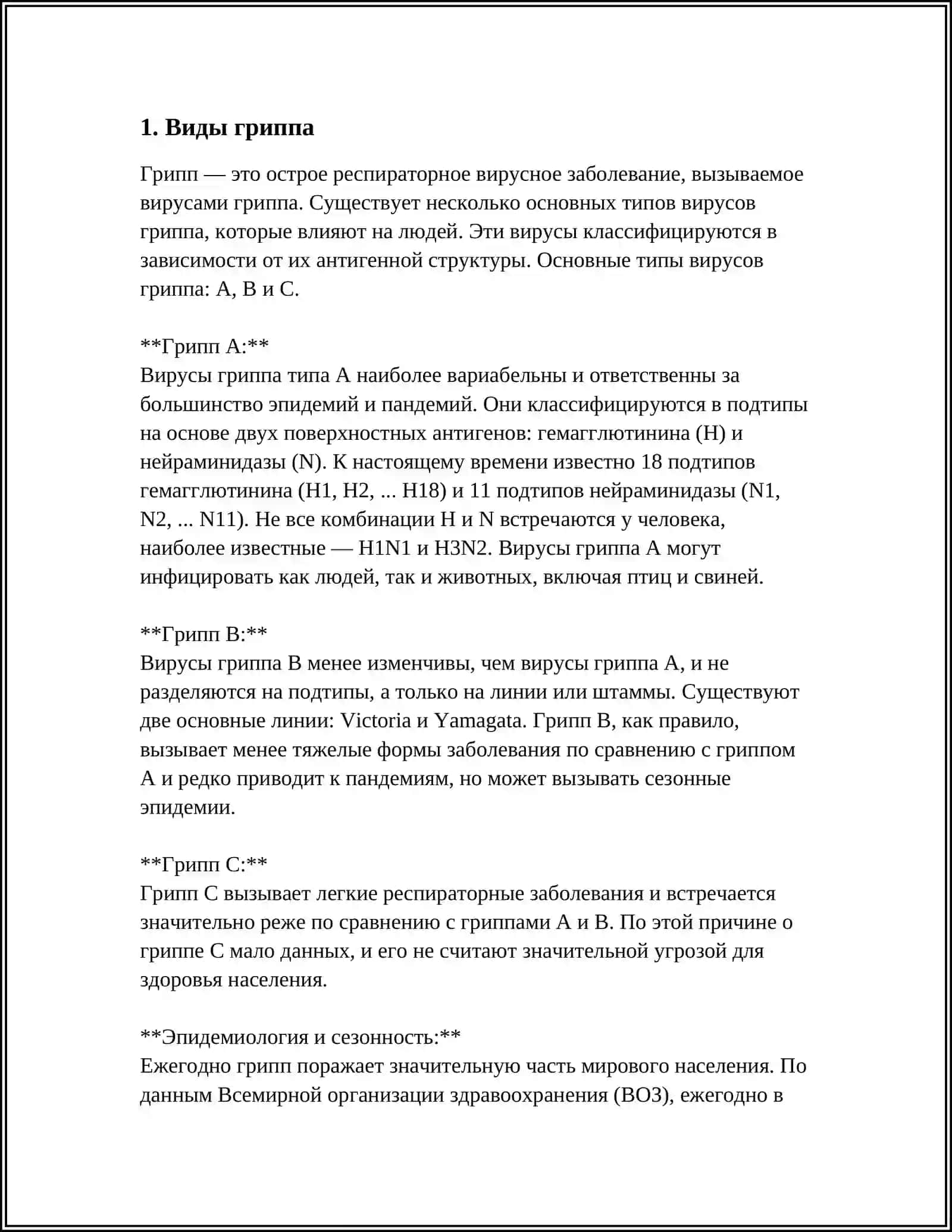 ГРИПП 3