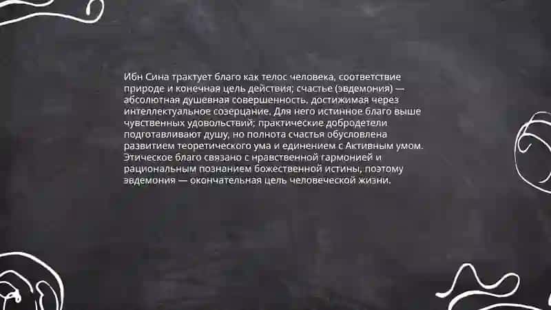 Этические идеи в философии Ибн Сины 3