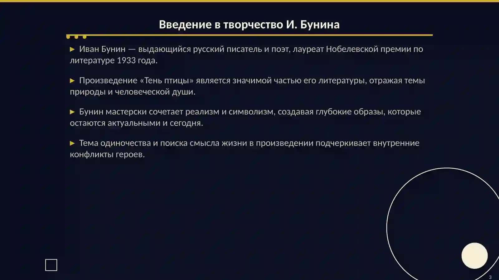 И. Бунин «Тень птицы» 3