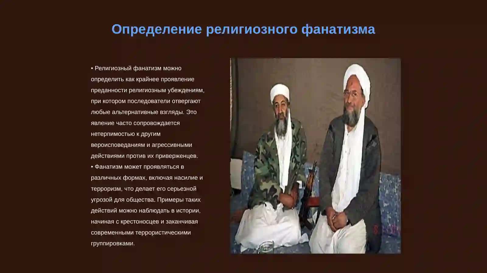 Социально-исторические предпосылки возникновения религиозного фанатизма, экстремизма и их развитие 3