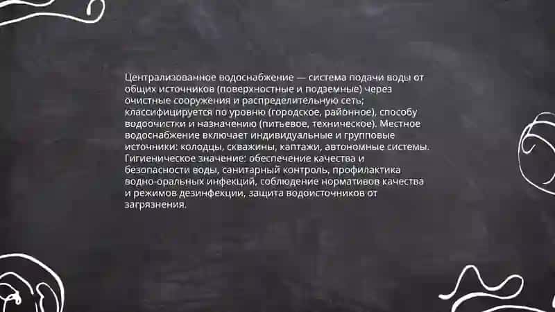 Понимание местного и централизованного водоснабжения их гигиенического значение 3