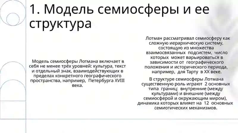 Модель семиосферы и ее структура 3