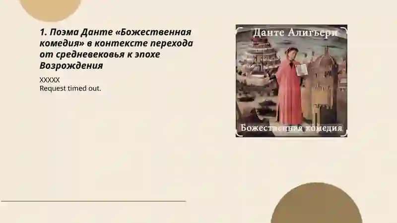 Поэма Донте "Божественная Камедия как произведения эпоха возраждения (ренесанс) Сонет эпохи возраждения художественная сваиобразование 3