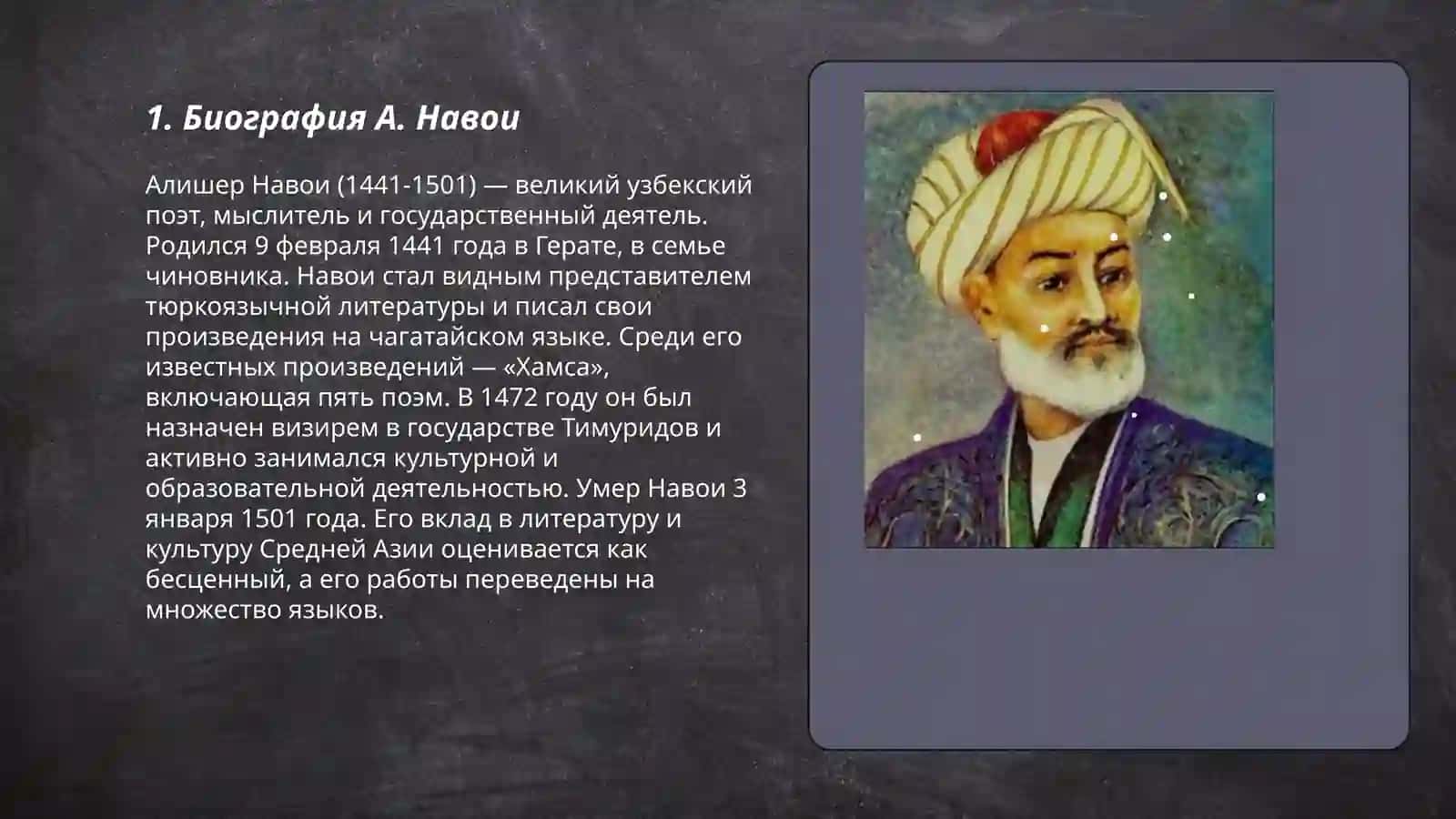 Основоположник узбекской литературы А.Навои 3