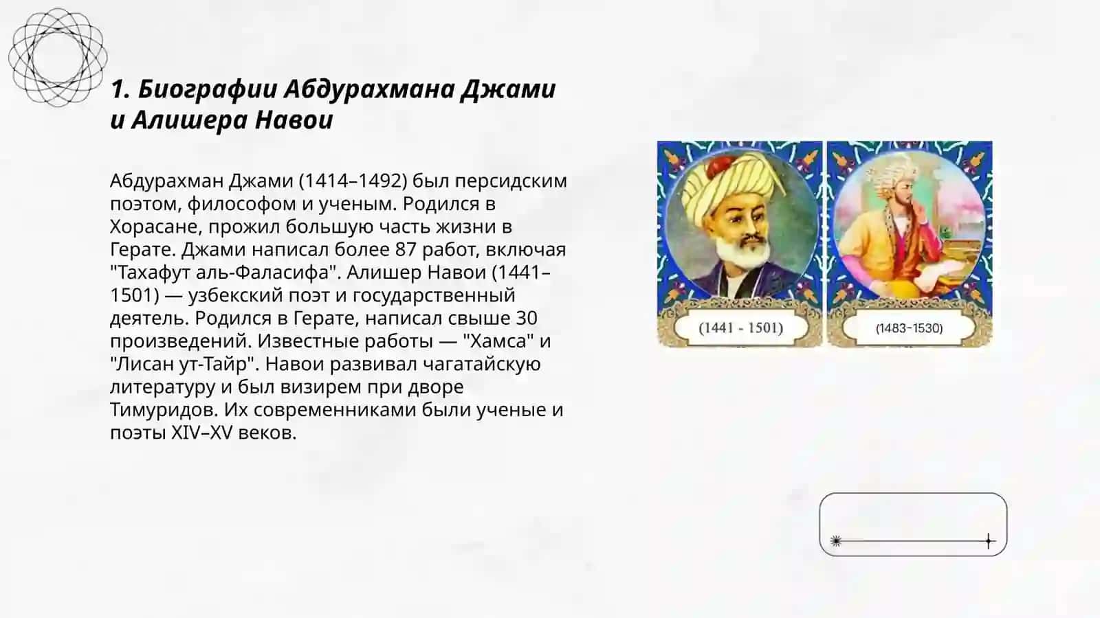 Абдурахман Джами и Алишер Навои жизнь и творчества 3