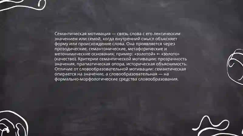 Что такое семантическая и словообразовательная мотивация 3
