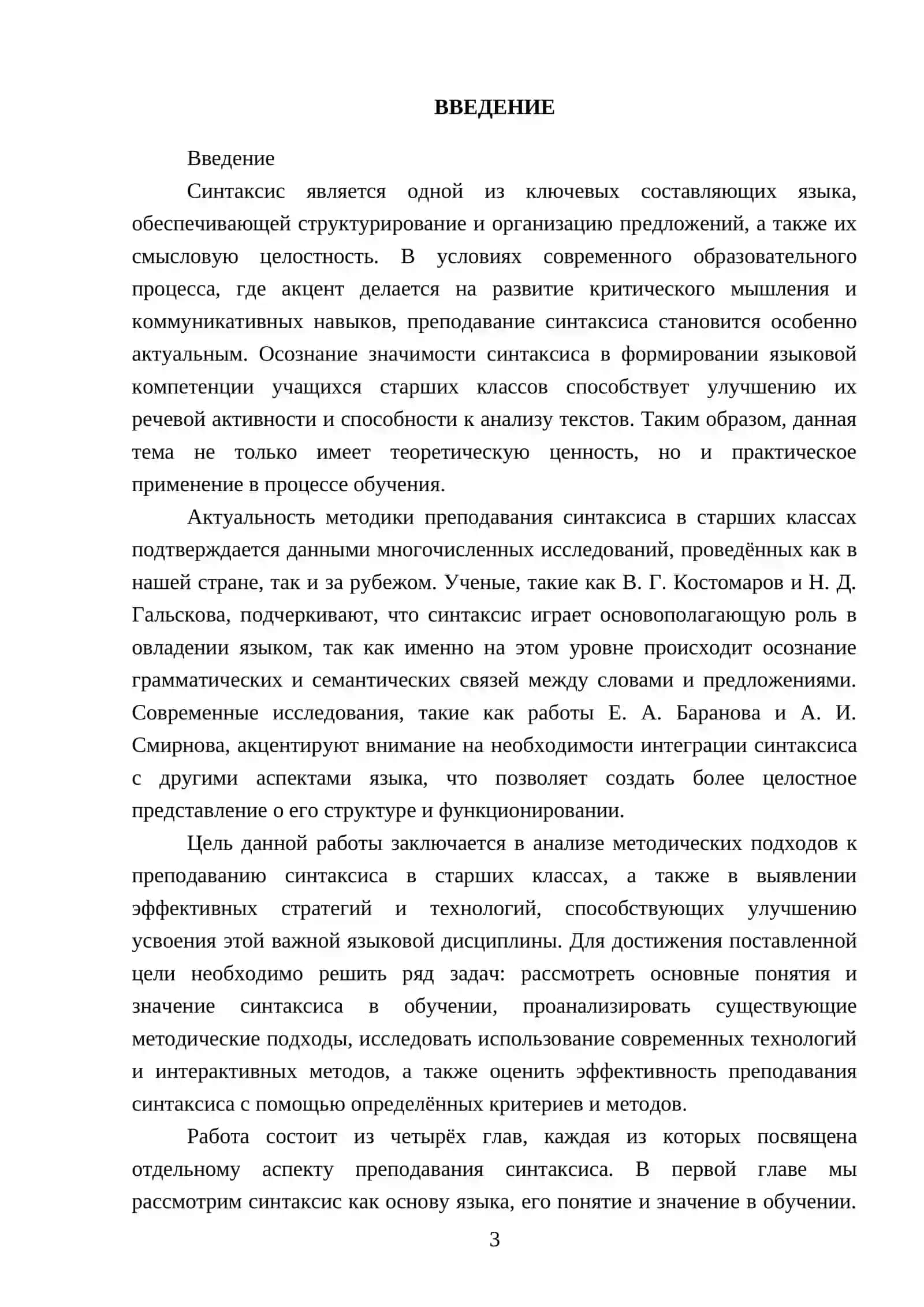 Реферат: Методика преподавания синтаксиса в старших классах 3