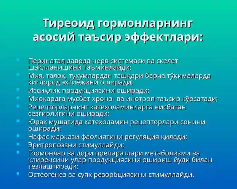 Тиреоид гормонлар 3