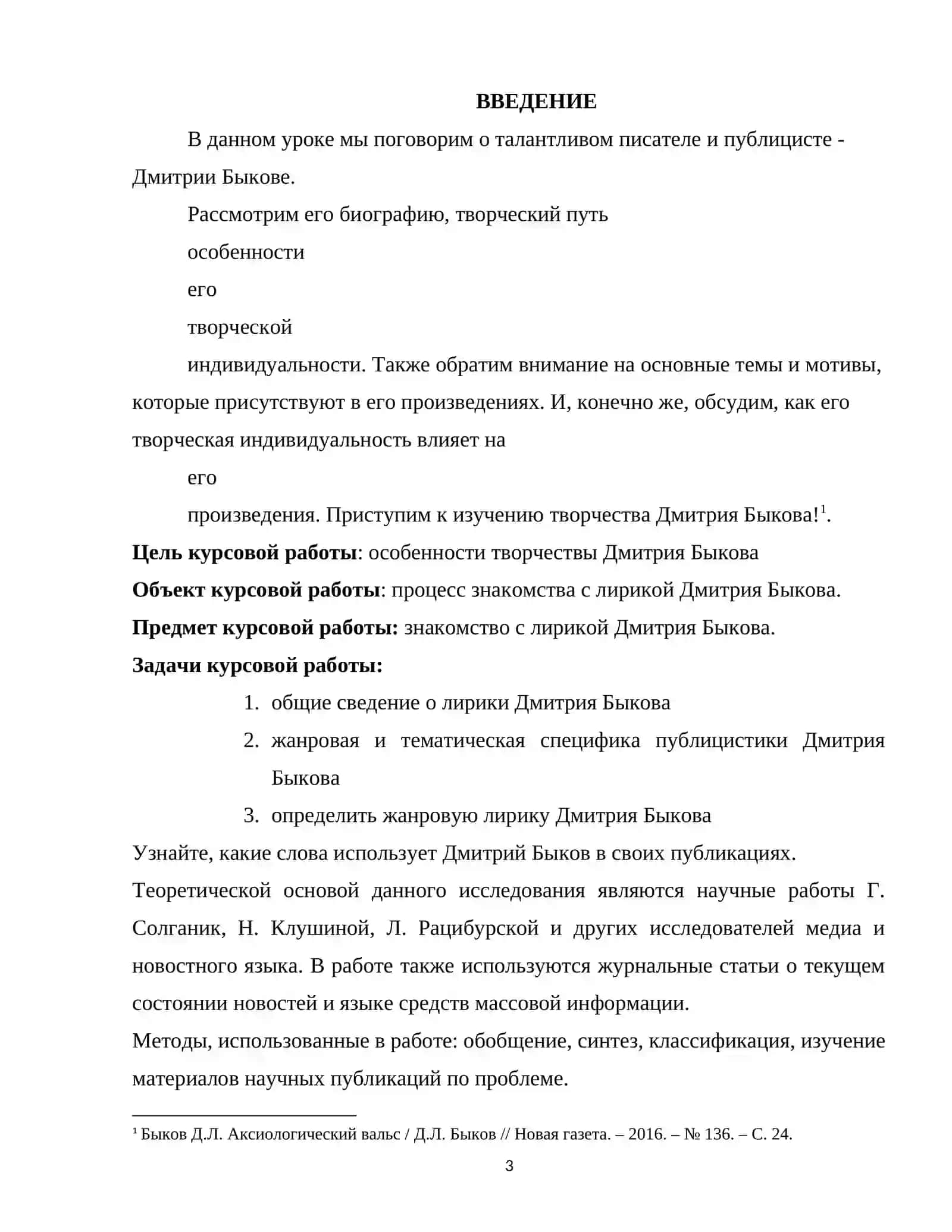 Курсовая работа по литературе: ОСОБЕННОСТИ ТВОРЧЕСТВА ДМИТРИЯ БЫКОВА 3