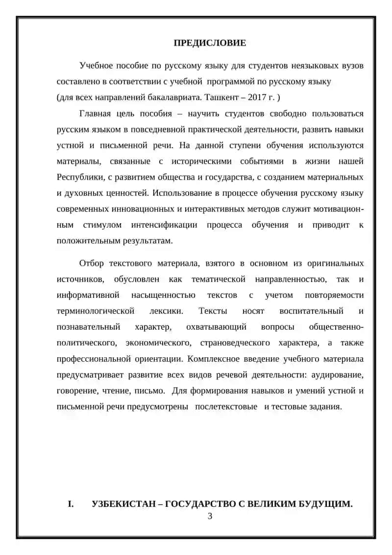 УЧЕБНОЕ ПОСОБИЕ ПО РУССКОМУ ЯЗЫКУ ДЛЯ СТУДЕНТОВ 1 КУРСА НЕЯЗЫКОВЫХ ВУЗОВ 3