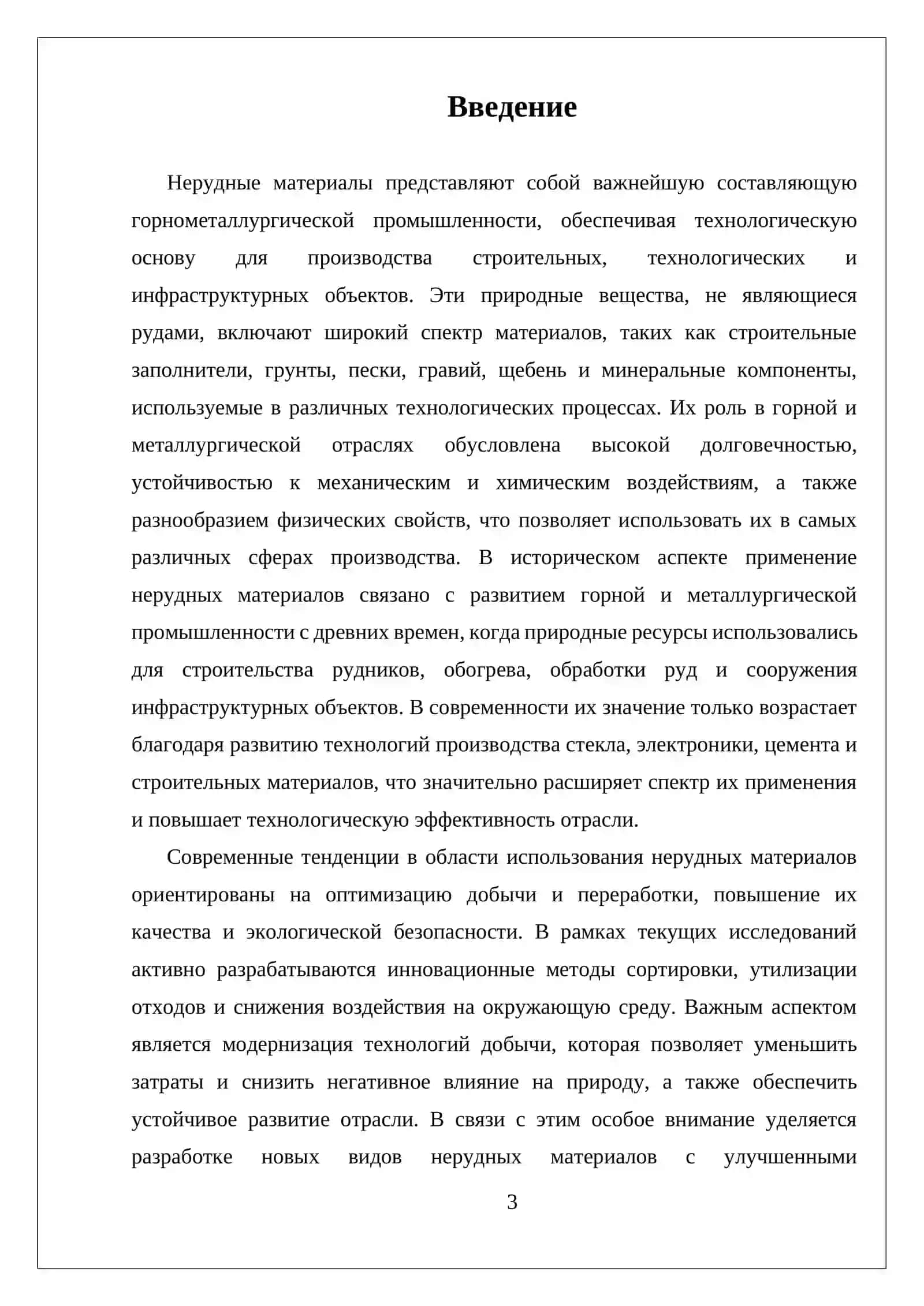 НЕРУДНЫЕ МАТЕРИАЛЫ ИСПОЛЬЗУЕМЫЕ НА ГОРНОМЕТАЛЛУРГИЧЕСКОЙ ПРОМЫШЛЕННОСТИ 3