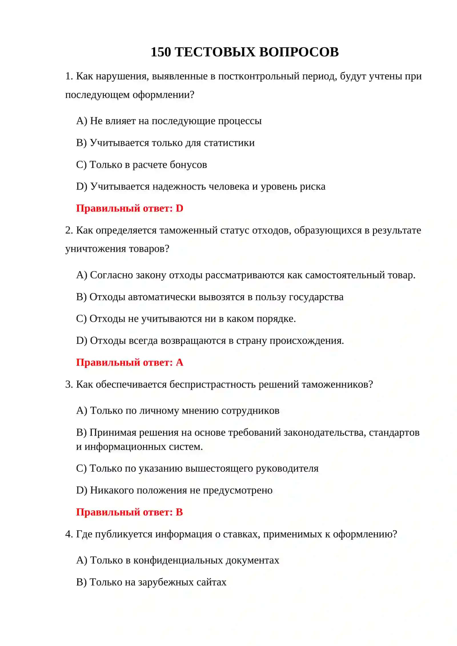 ИТОГОВЫЙ ТЕСТ ПО ТАМОЖЕННОМУ ОФОРМЛЕНИЮ 3