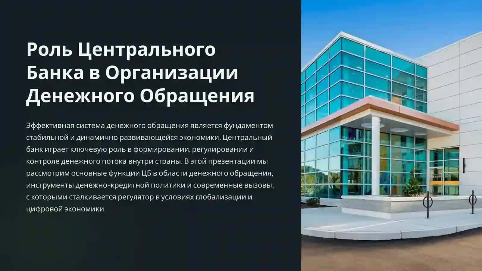 Роль центрального банка в организации денежного обращения 3
