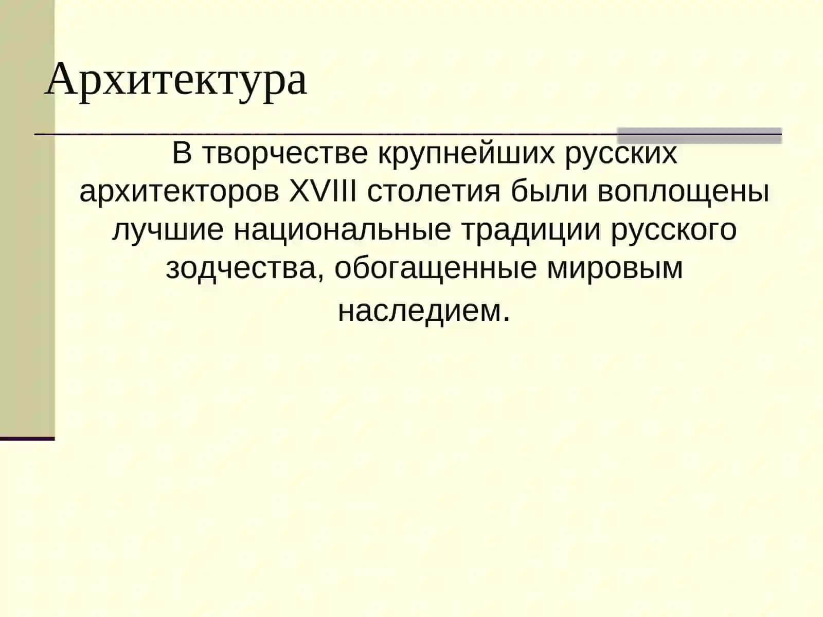 Русская культура XVIII века 3