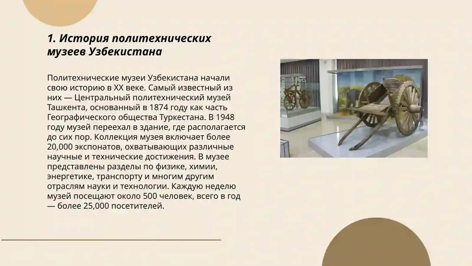 Виртуальная экскурсия по политехническим музеям Узбекистана 3