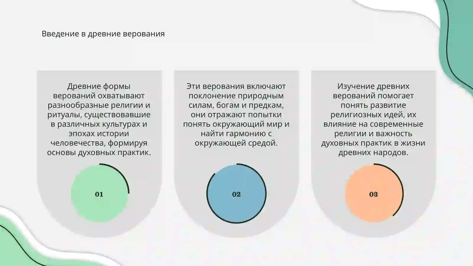 Древние формы верований 3