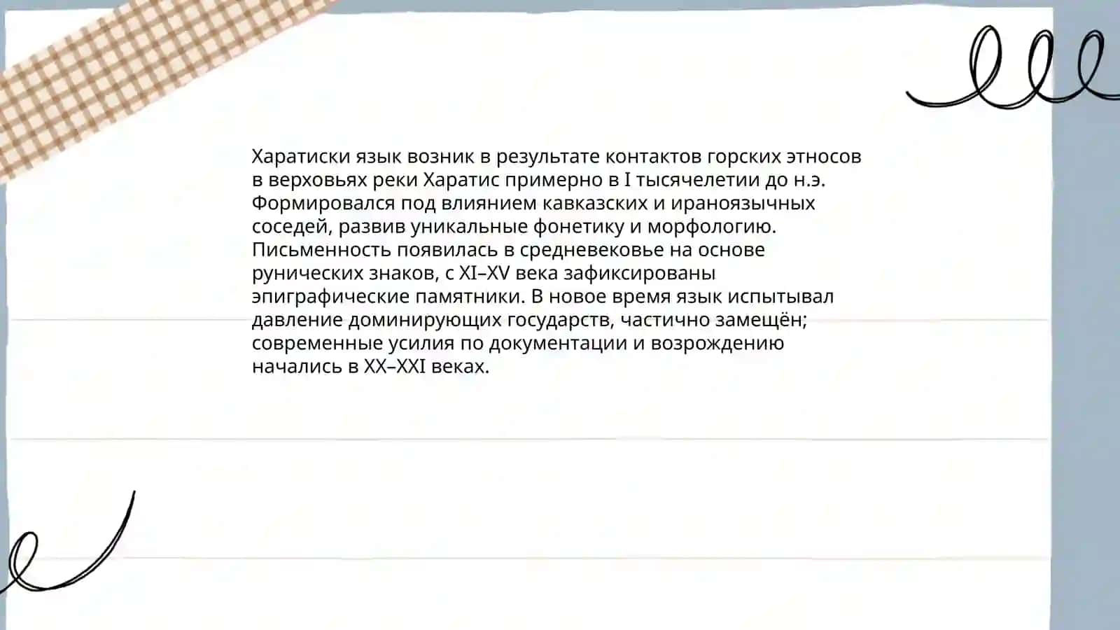 Харатиски язык 3