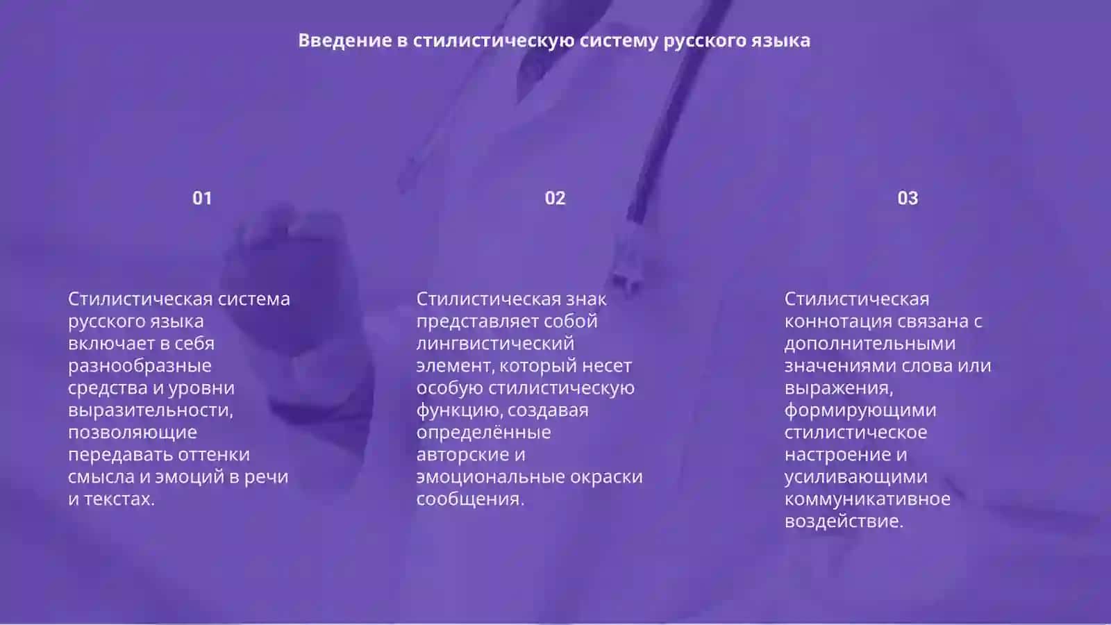 Стилистическая система русского языка 3