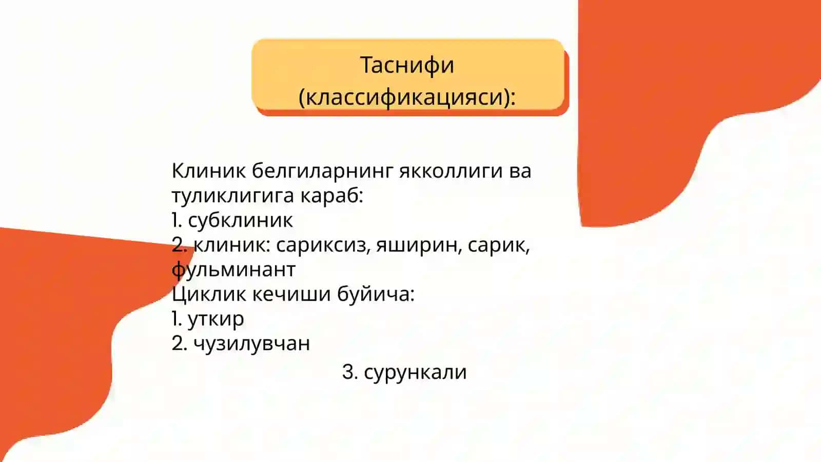 СУРУНКАЛИ ГЕПАТИТЛАР 3