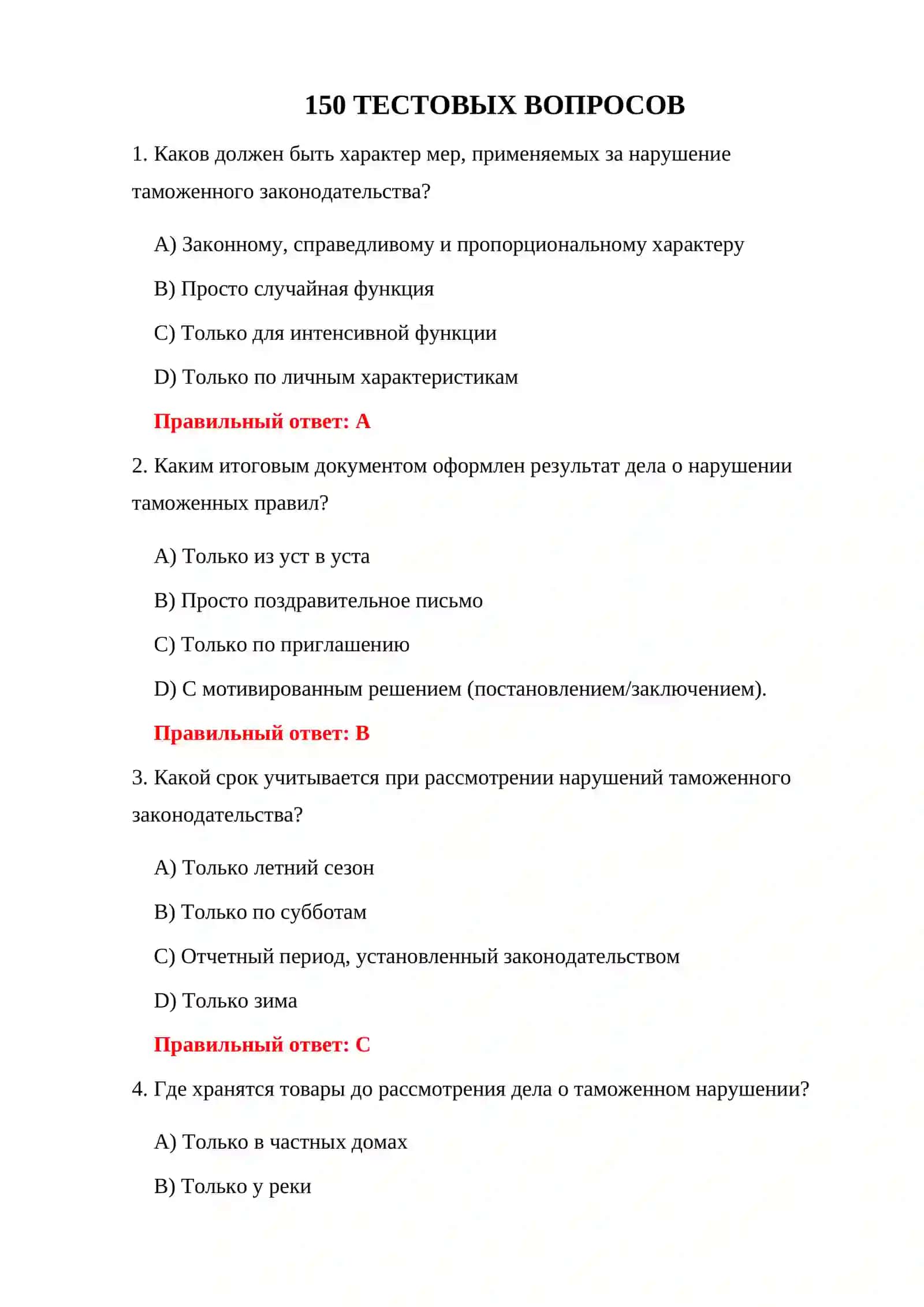 ТЕСТОВЫЕ ВОПРОСЫ ПО ТАМОЖЕННОМУ ЗАКОНОДАТЕЛЬСТВУ 3