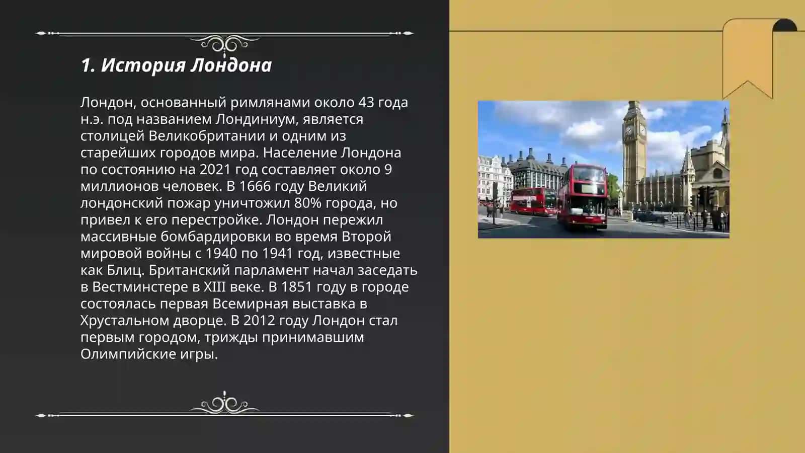 Лондин 3