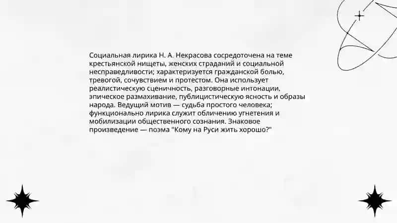 Лирика Н. А. Некрасова 3